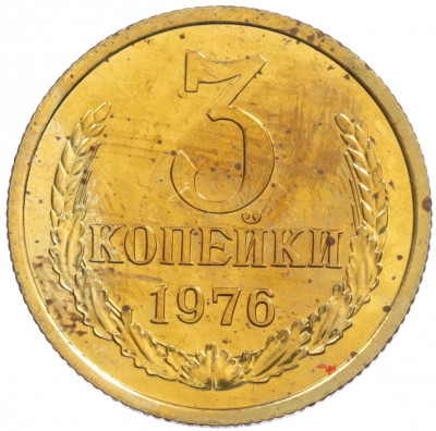 3 копейки 1976 года