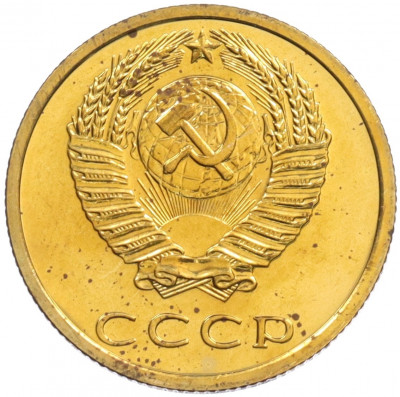 3 копейки 1976 года