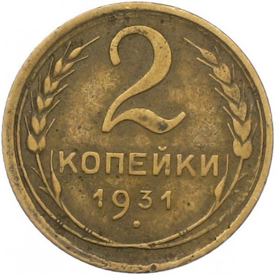 2 копейки 1931 года
