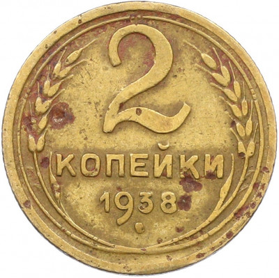 2 копейки 1938 года