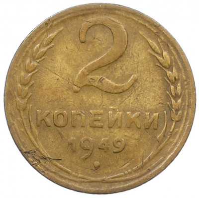 2 копейки 1949 года