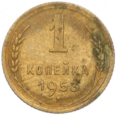 1 копейка 1953 года