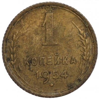 1 копейка 1954 года