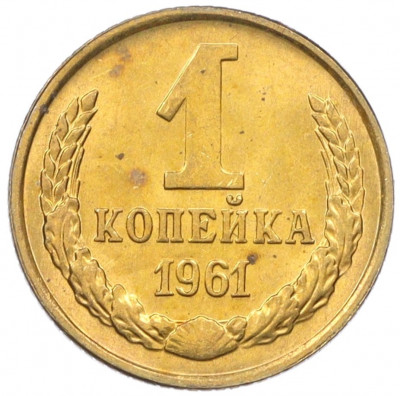 1 копейка 1961 года