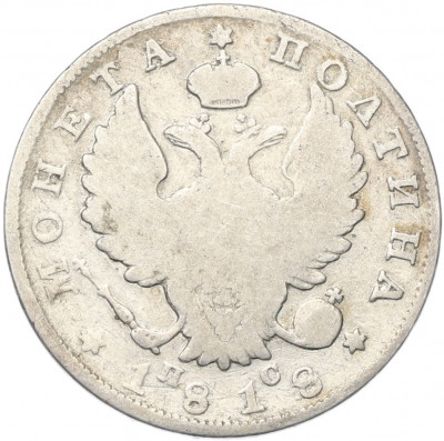 Полтина 1818 года СПБ ПС