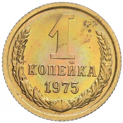 1 копейка 1975 года