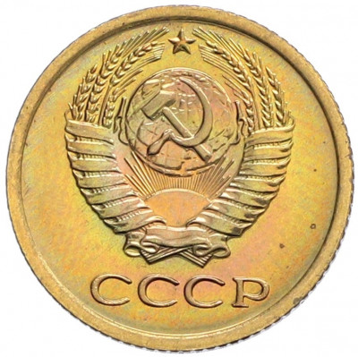 1 копейка 1975 года