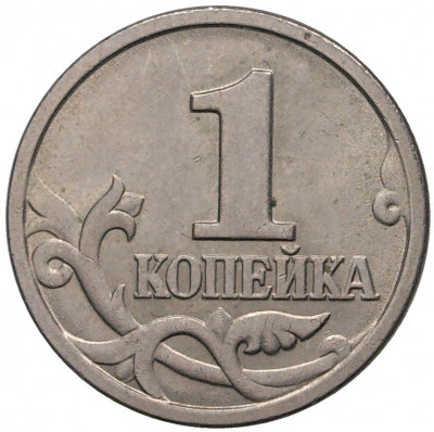 1 копейка 1997 года М