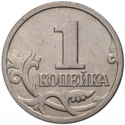 1 копейка 1998 года М