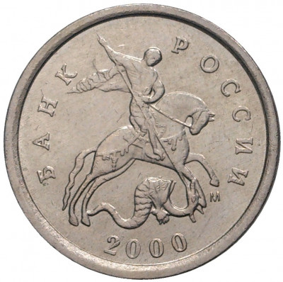 1 копейка 2000 года М