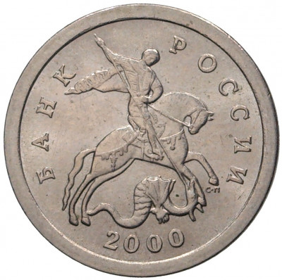 1 копейка 2000 года С-П