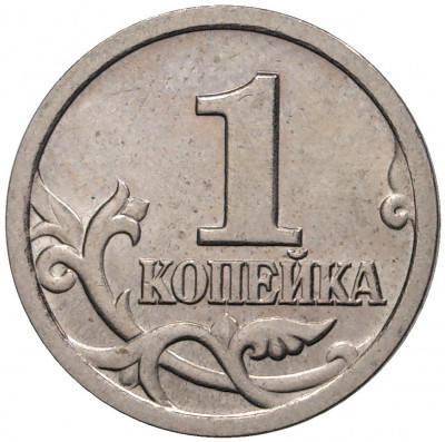 1 копейка 2000 года С-П