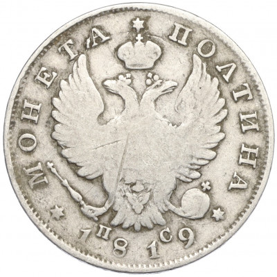 Полтина 1819 года СПБ ПС