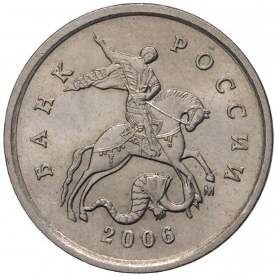 1 копейка 2006 года М