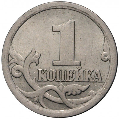 1 копейка 2006 года С-П