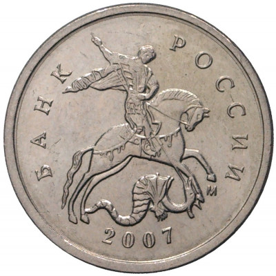 1 копейка 2007 года М