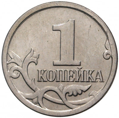1 копейка 2007 года М