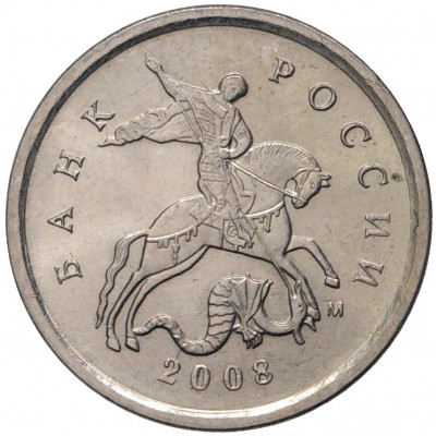 1 копейка 2008 года М