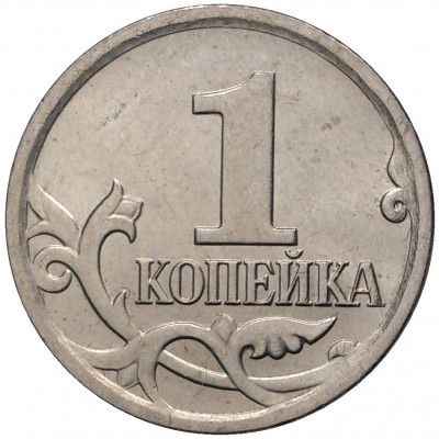 1 копейка 2008 года М
