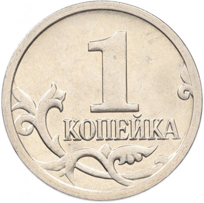 1 копейка 2009 года М
