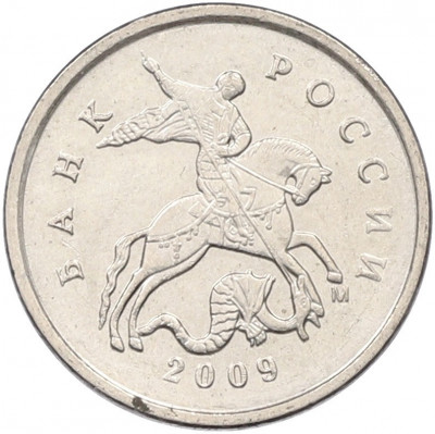 1 копейка 2009 года М