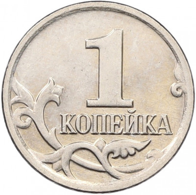 1 копейка 2009 года М