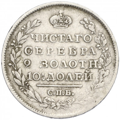 Полтина 1819 года СПБ ПС