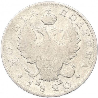 Полтина 1820 года СПБ ПД