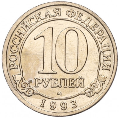 10 рублей 1993 года ММД Шпицберген (Арктикуголь)