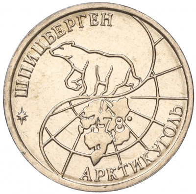 10 рублей 1993 года ММД Шпицберген (Арктикуголь)
