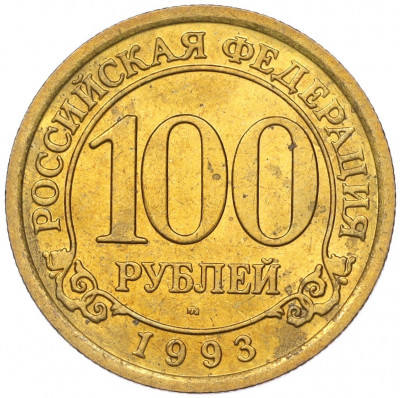 100 рублей 1993 года ММД Шпицберген (Арктикуголь)