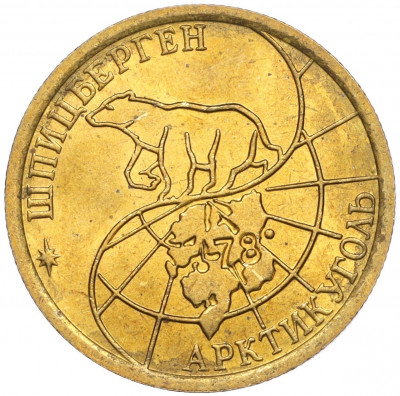 100 рублей 1993 года ММД Шпицберген (Арктикуголь)
