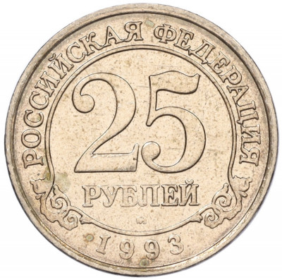 25 рублей 1993 года ММД Шпицберген (Арктикуголь)