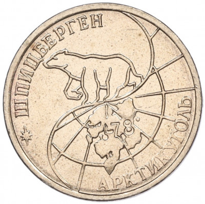 25 рублей 1993 года ММД Шпицберген (Арктикуголь)