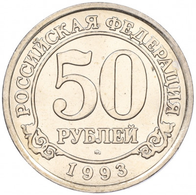 50 рублей 1993 года ММД Шпицберген (Арктикуголь)