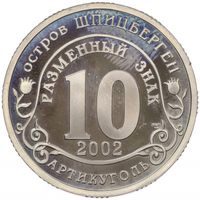 Монетовидный жетон 10 разменных знаков 2002 года СПМД Шпицберген (Арктикуголь) «Наводнение в центре Европы»