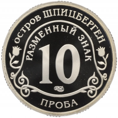 Монетовидный жетон 10 разменных знаков 2010 года СПМД Шпицберген (Арктикуголь) «Извержение вулкана в Исландии» (ПРОБА)