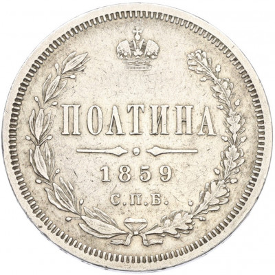 Полтина 1859 года СПБ ФБ