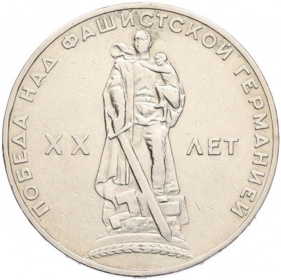 1 рубль 1965 года «20 лет Победы»