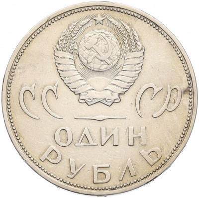 1 рубль 1965 года «20 лет Победы»