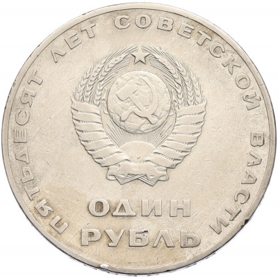 1 рубль 1967 года «50 лет Советской власти»