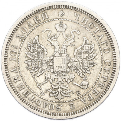Полтина 1859 года СПБ ФБ