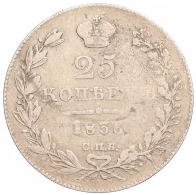 25 копеек 1836 года СПБ НГ