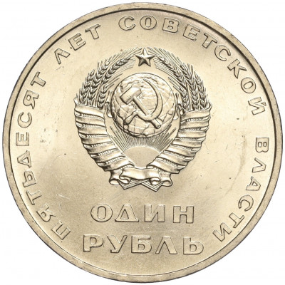 1 рубль 1967 года «50 лет Советской власти»