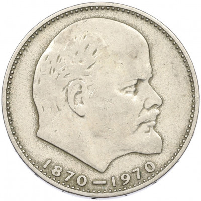 1 рубль 1970 года «100 лет со дня рождения Ленина»