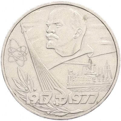 1 рубль 1977 года «60 лет Советской власти»