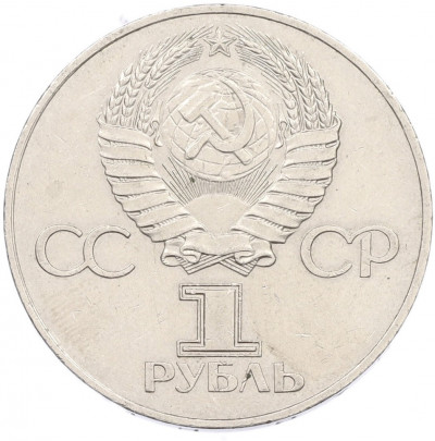 1 рубль 1977 года «60 лет Советской власти»