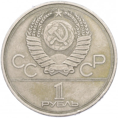 1 рубль 1977 года «XXII летние Олимпийские Игры 1980 в Москве (Олимпиада-80) — Эмблема»