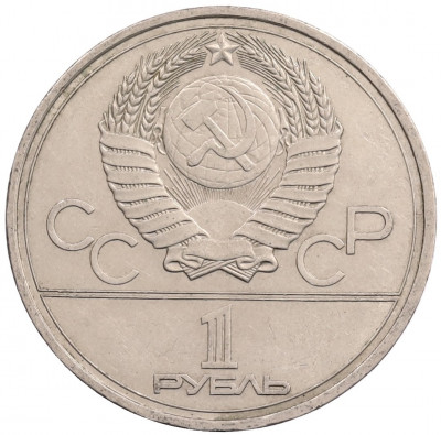 1 рубль 1978 года «XXII летние Олимпийские Игры 1980 в Москве (Олимпиада-80) — Кремль» Без ошибки на циферблате (Цифра IV правильная)