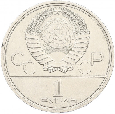 1 рубль 1979 года «XXII летние Олимпийские Игры 1980 в Москве (Олимпиада-80) — МГУ»